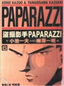 盗摄影手PAPARAZZI漫画