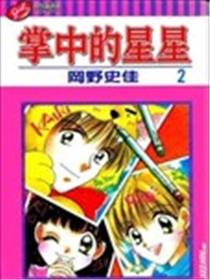 掌中的星星漫画