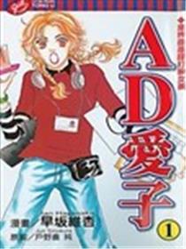 AD爱子漫画