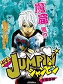 二次元JUMPIN漫画