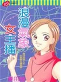 浪漫气象女主播漫画