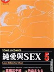 纯爱与SEX漫画