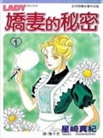 娇妻的秘密漫画