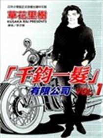 千钧一发有限公司漫画