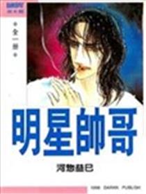 明星帅哥漫画