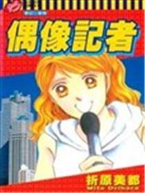 偶像记者漫画