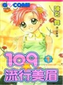 109流行美眉漫画