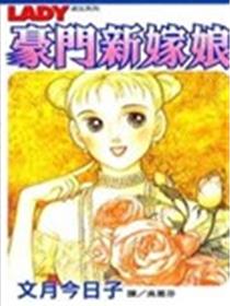 豪门新嫁娘漫画