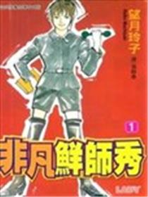 非凡鲜师秀漫画