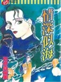 情深似海漫画