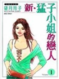 新•猛子小姐的恋人漫画