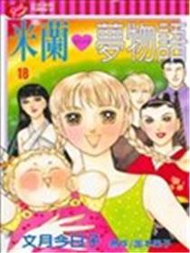 米兰梦物语漫画