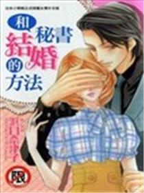 和秘书结婚的方法漫画