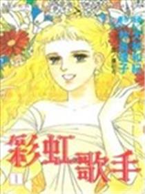 彩虹歌手漫画