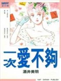 一次爱不够漫画