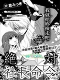 绝对社长命令漫画