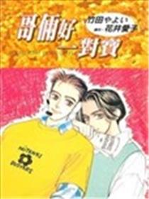 哥俩好一对宝漫画