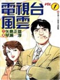 电视台风云漫画