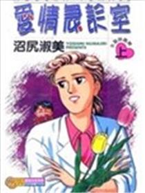 爱情急诊室漫画