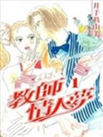 教师情人梦漫画