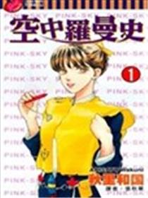 空中罗曼史漫画