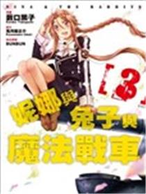 妮娜与兔子与魔法战车漫画