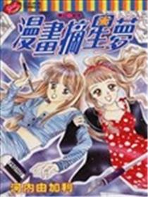 漫画摘星梦漫画