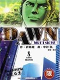 DAWN旭日东升漫画