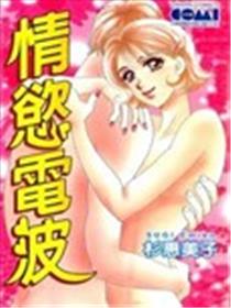 情欲电波漫画