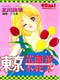 东京朱丽叶漫画