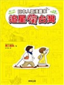 日本人气漫画家追星疯台湾漫画