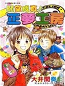 愿望成真！正梦工房漫画