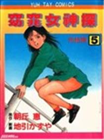 窈窕女神探漫画