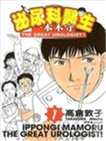 泌尿科医生一本木守漫画