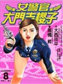 女警官大门寺樱子漫画