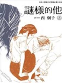 谜样的他漫画