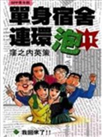 单身宿舍连环泡漫画