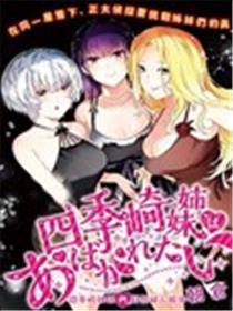 四季崎姐妹们好想被人揭穿漫画