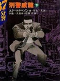 87分署刑警威龙漫画