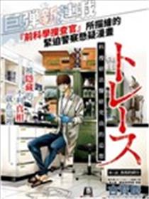 追缉线索：科搜研法医研究员的追想漫画