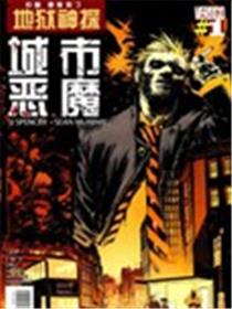 地狱神探：城市恶魔漫画