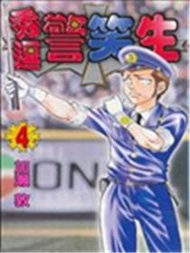 秀逗警笑生漫画