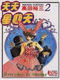 天天星期天漫画