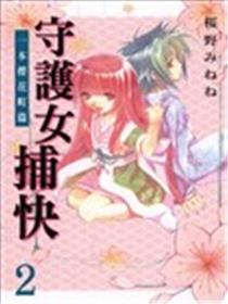 守护女捕快~一本樱花町篇~漫画