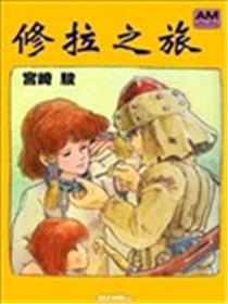 修拉之旅漫画