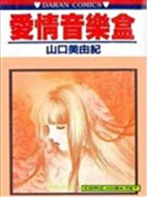 爱情音乐盒漫画