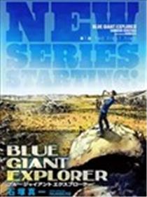 BLUE GIANT EXPLORER漫画