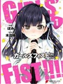 Girl‘s fist漫画