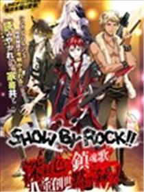 SHOW BY ROCK！！ 深红色的镇魂歌 Ⅳ重创世默示录！漫画