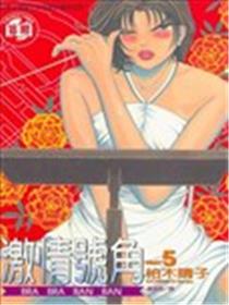 激情号角漫画